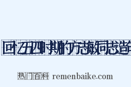 回忆五四时期的方志敏同志造句是什么意思的图片